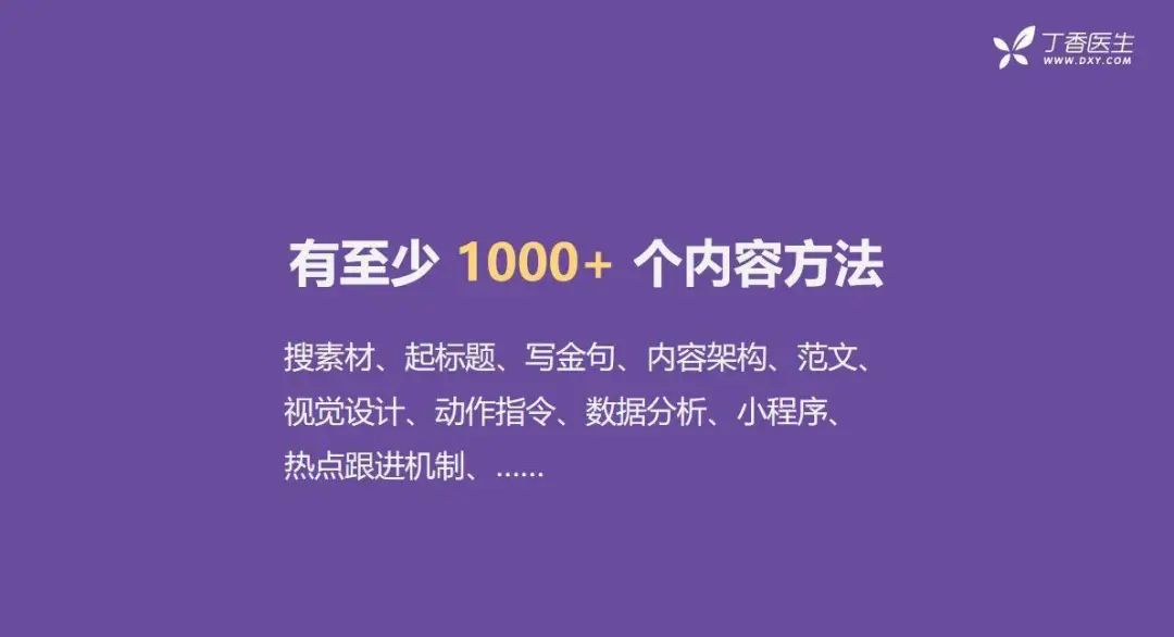 全網(wǎng)粉絲5000萬(wàn)，丁香醫(yī)生有哪些可復(fù)制的爆款內(nèi)容方法論？